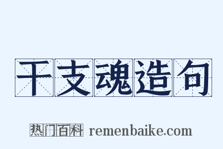 干支魂造句是什么意思的图片